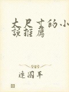 大尺寸的小黄说说推荐