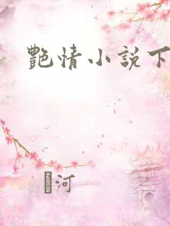 艳情小说下载