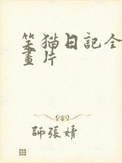 笑猫日记全集动画片