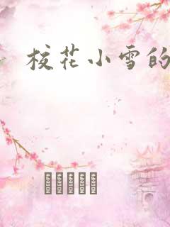 校花小雪的小说