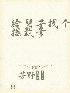 给儿子找个坏坏总裁爹