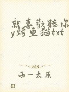 就喜欢听你叫by烤鱼猫txt