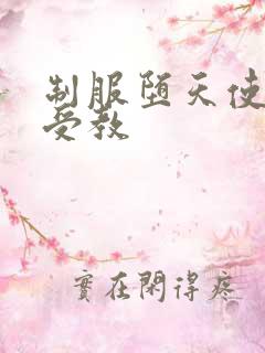 制服堕天使外课受教