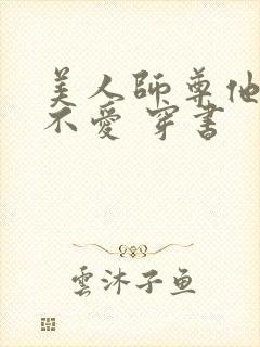 美人师尊他谁都不爱 穿书
