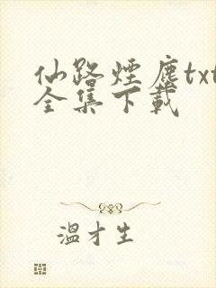 仙路烟尘txt全集下载