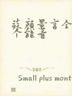 苏颜景言全文那个能看