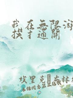 我在无限游戏里挨扌通关