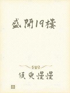 盛开19楼