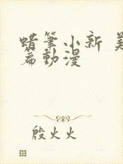蜡笔小新 美伢篇动漫