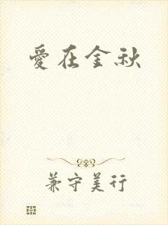 爱在金秋