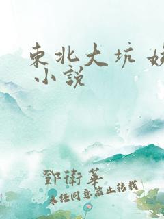 东北大坑 姨父 小说