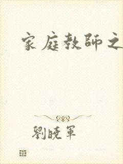 家庭教师之