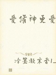 爱修神更爱美人