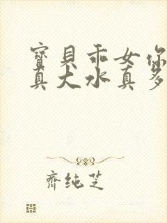 宝贝乖女你的奶真大水真多