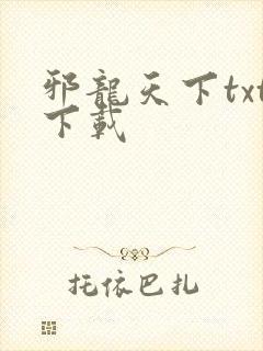 邪龙天下txt下载