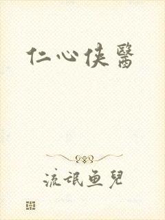 仁心侠医