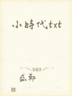 小时代txt