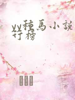 yy种马小说排行榜