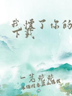 我怀了你的孩子下载