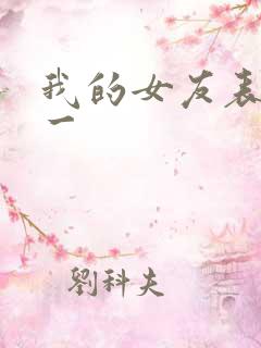 我的女友表里不一