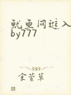 鱿鱼网进入官网by777
