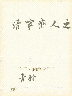 清穿齐人之福
