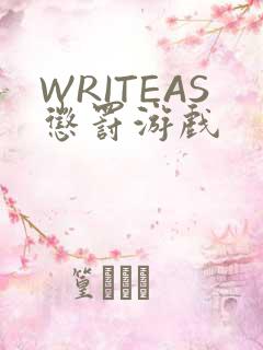 WRITEAS惩罚游戏