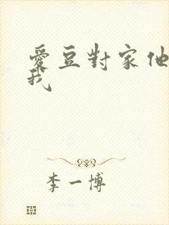 爱豆对家他总撩我