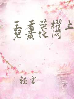 王者荣耀上官婉儿黄化网