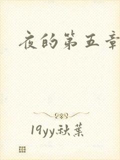 夜的第五章