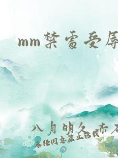 mm禁处受辱