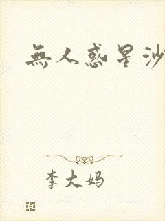 无人惑星沙维尔