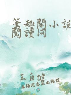 笔趣阁小说免费阅读网