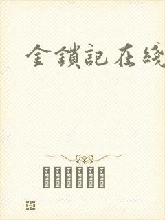 金锁记在线阅读