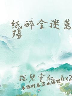 纸醉金迷万灭之殇