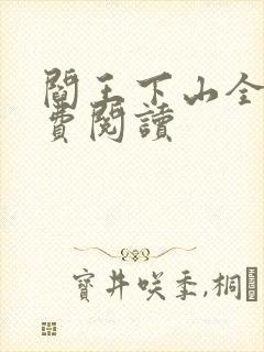 阎王下山全书免费阅读