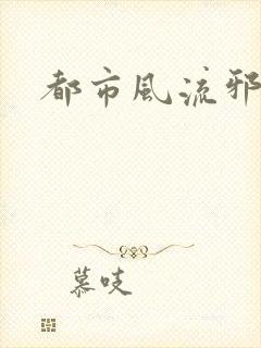 都市风流邪少