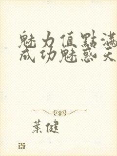 魅力值点满后我成功魅惑天道