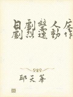 日剧双人床上做剧烈运动作文