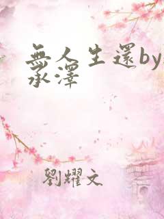 无人生还by魏承泽