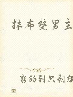 抹布双男主海棠