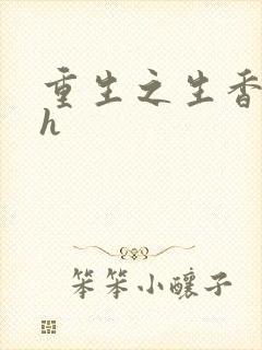 重生之生香艳宠h