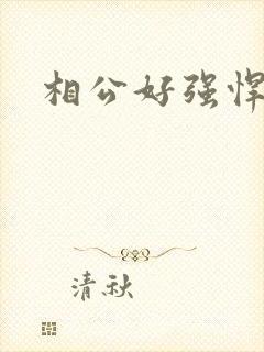 相公好强悍