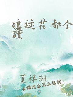 浪迹花都全文阅读