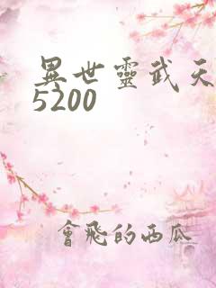 异世灵武天下 5200