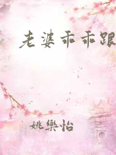 老婆乖乖跟我走