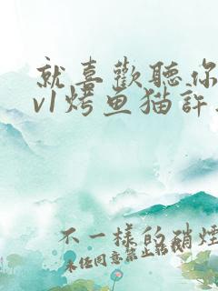 就喜欢听你叫1v1烤鱼猫许薇