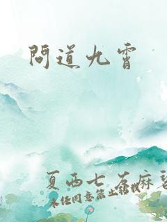 问道九霄