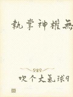 执掌神权无弹窗