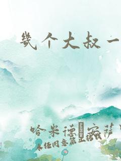 几个大叔一起上